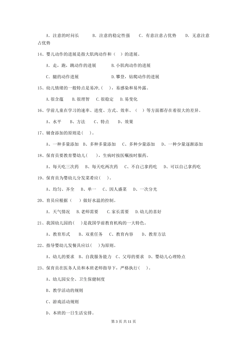 2024-2024年度幼儿园保育员五级专业能力考试试题试题_第3页