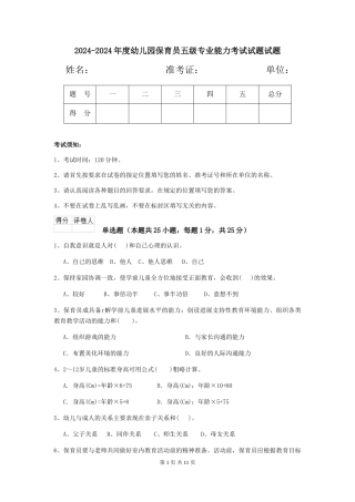 2024-2024年度幼儿园保育员五级专业能力考试试题试题