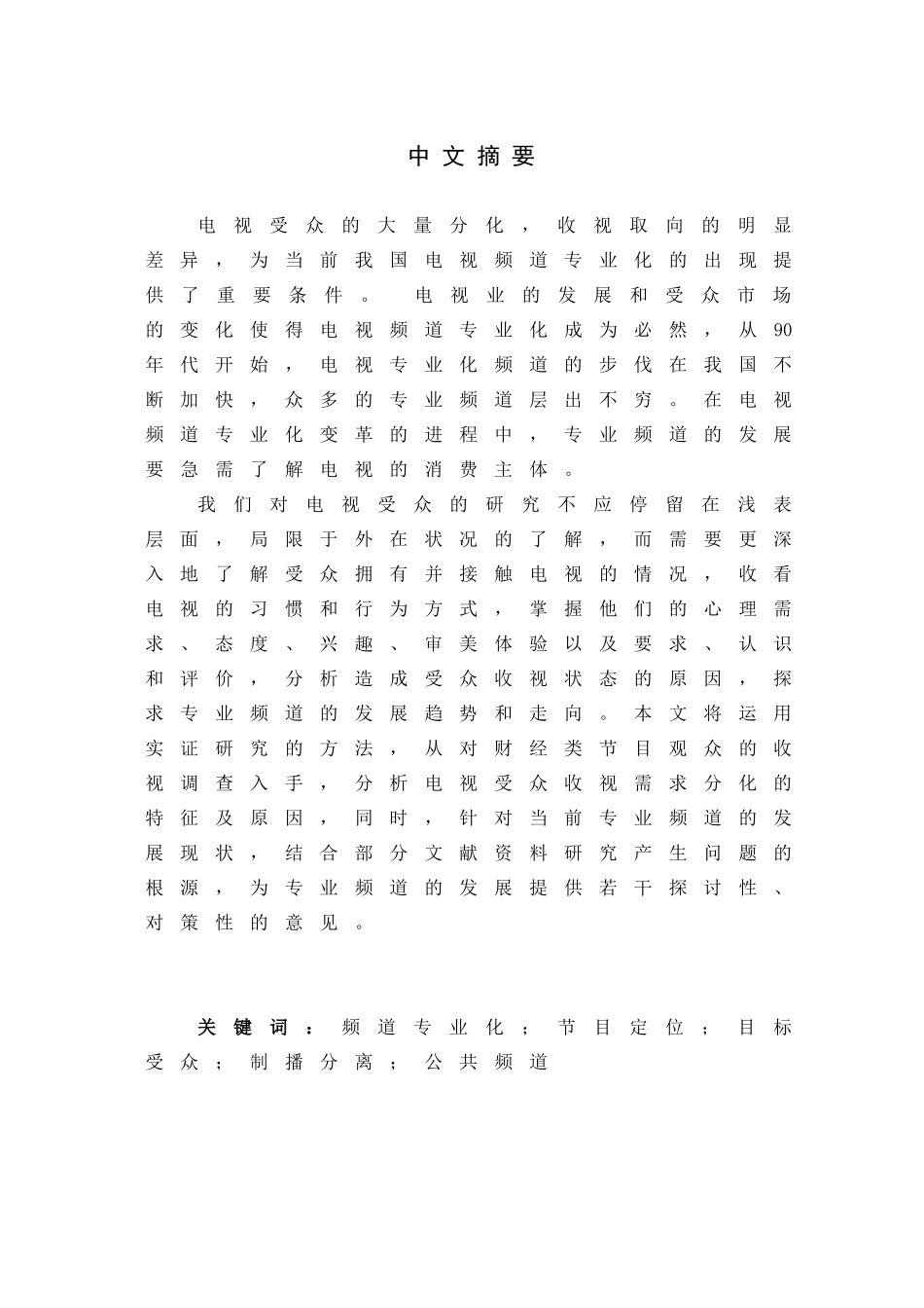 频道专业化的受众分析及发展策略_第3页