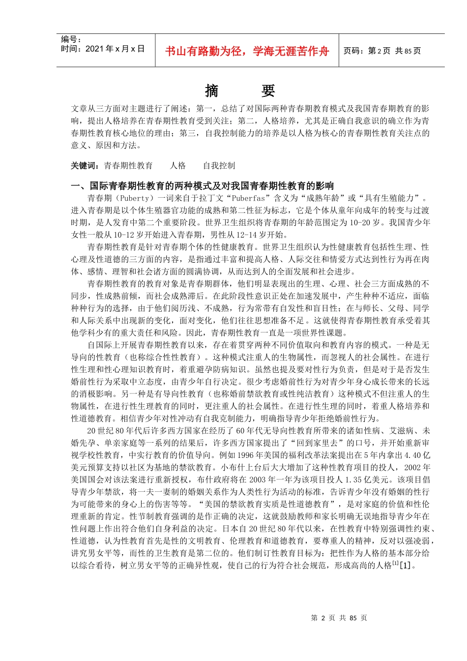 青少年性教育的策略研究总报_第2页