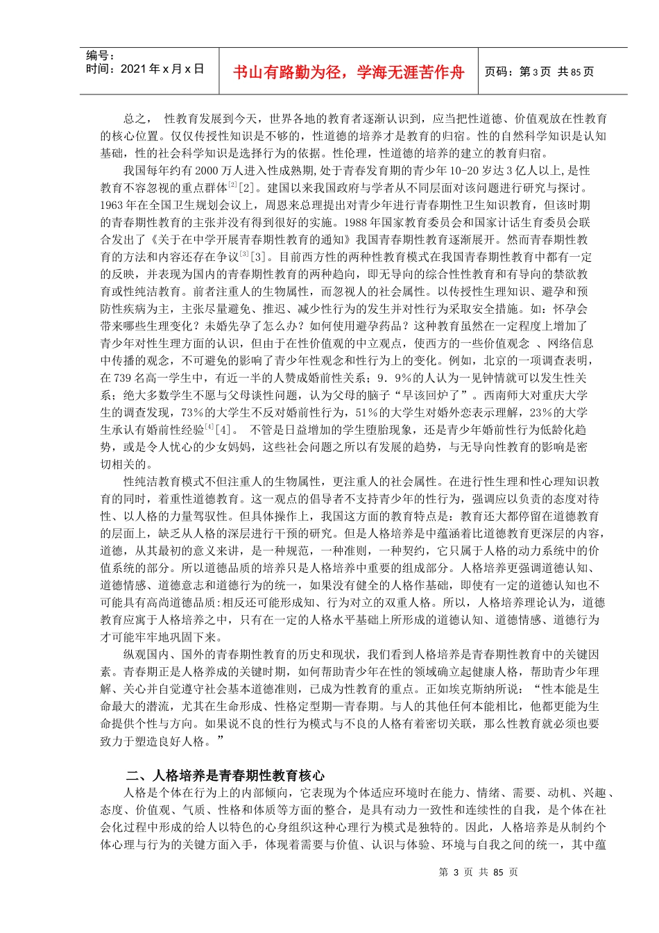 青少年性教育的策略研究总报_第3页