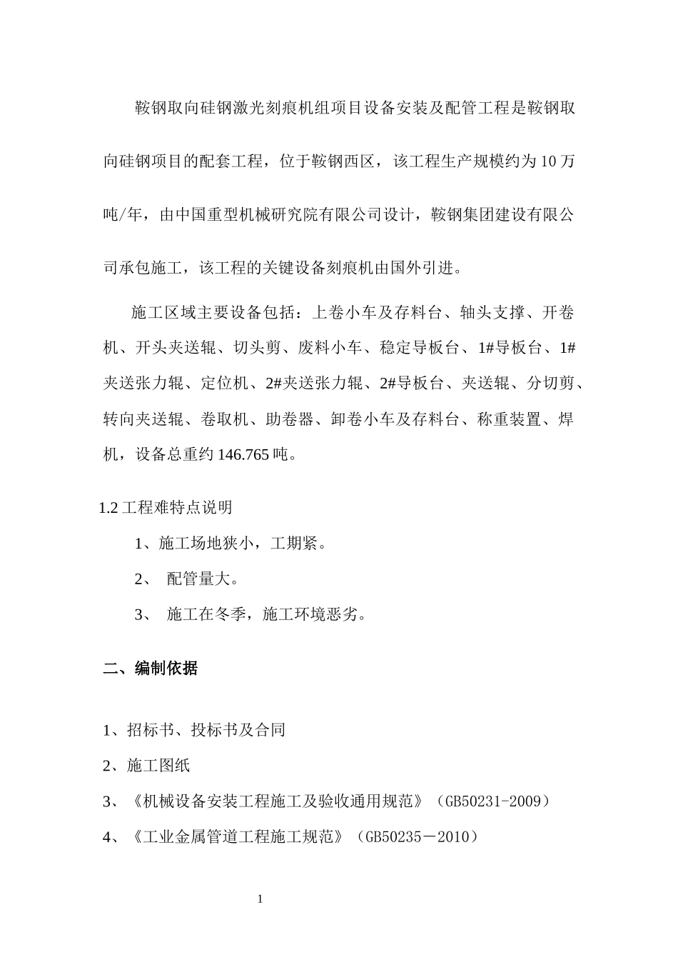 鞍钢取向硅钢激光刻痕机组项目设备安装及配管工程_第2页