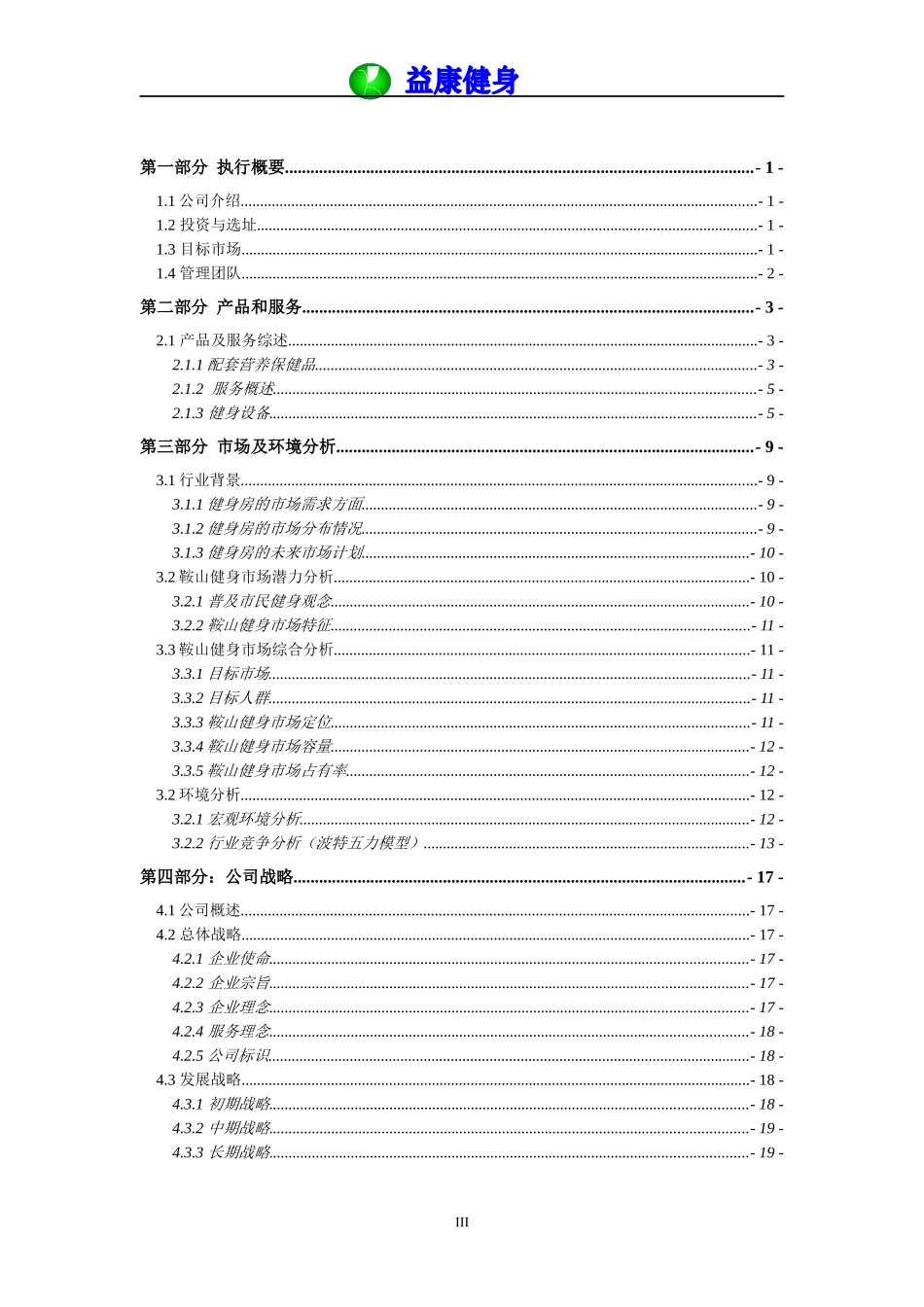 项目企划书-益康健身中心_第3页