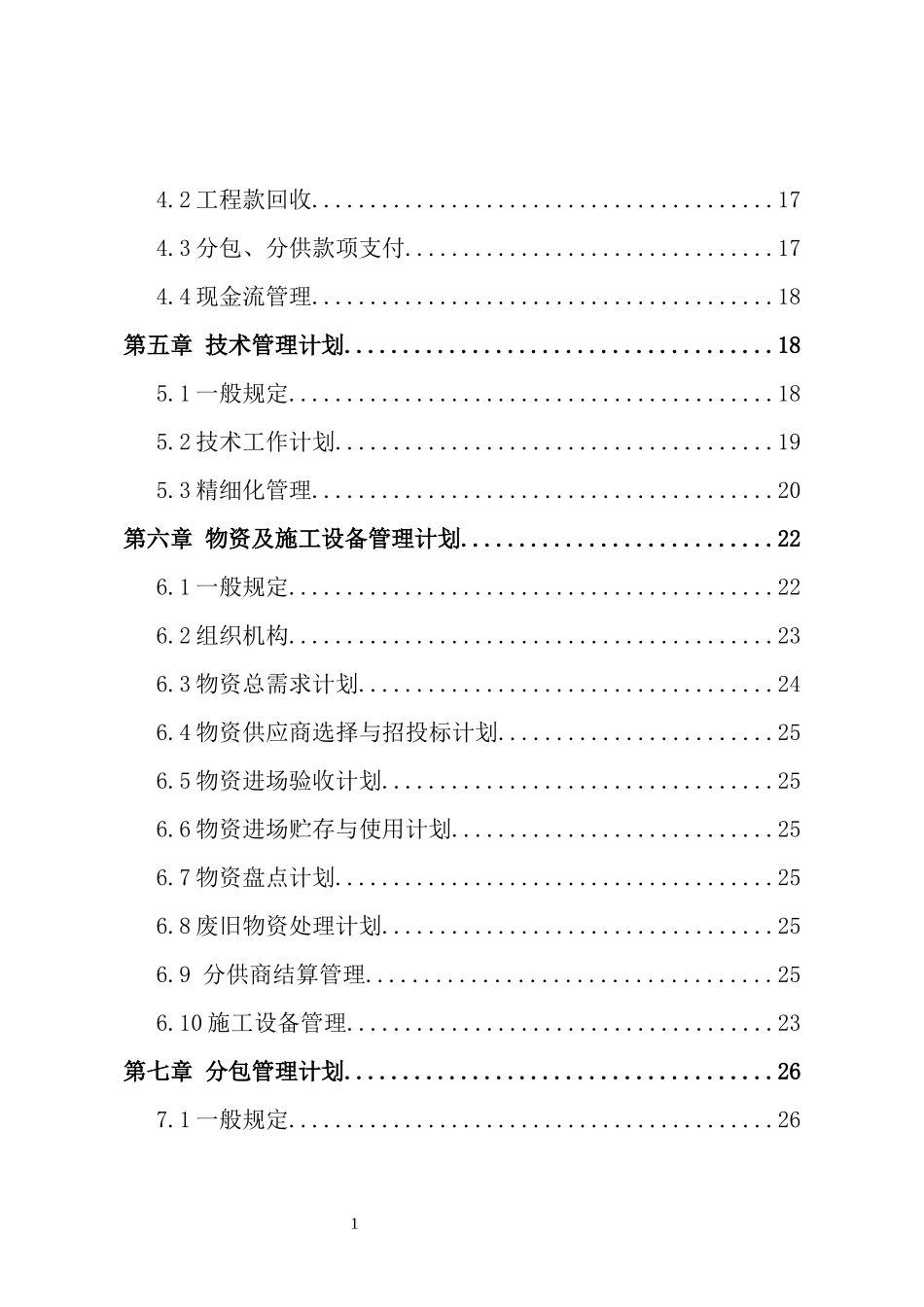 项目部实施计划书doc_第3页