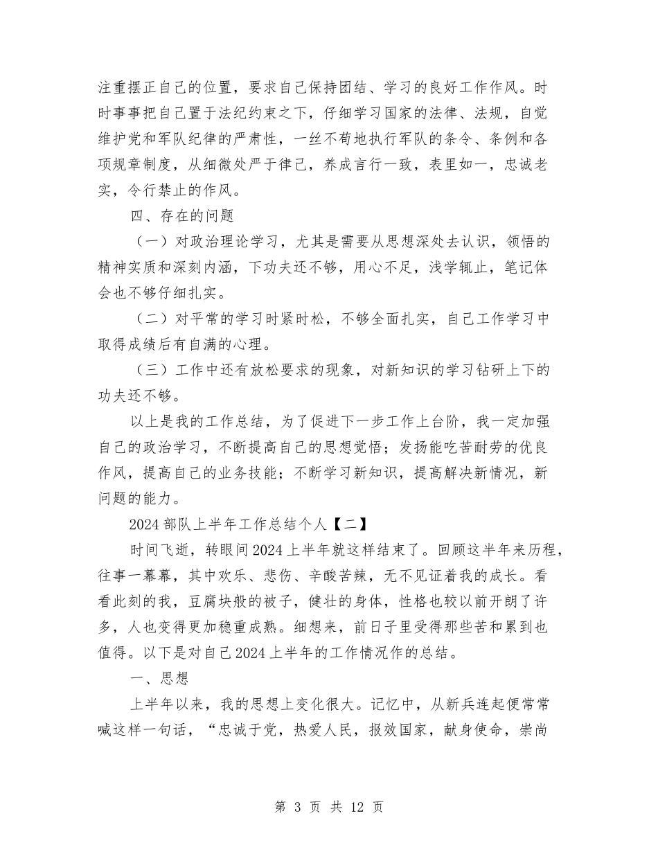 2024部队上半年工作总结个人与2024部队上半年工作总结范文汇编_第3页