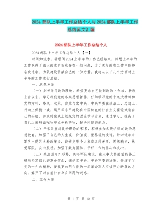 2024部队上半年工作总结个人与2024部队上半年工作总结范文汇编