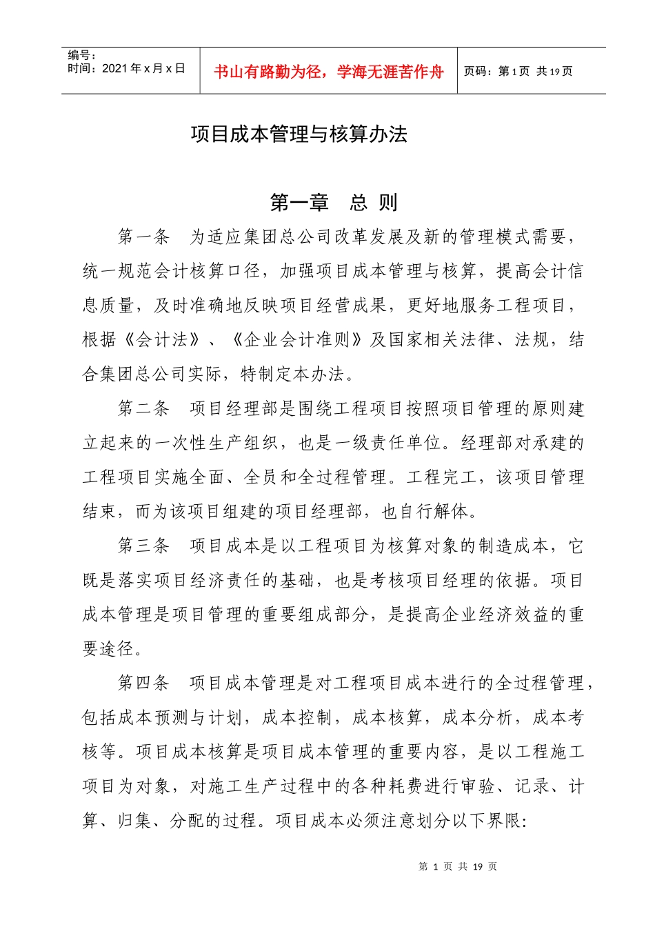 项目成本管理与核算办法88_第1页