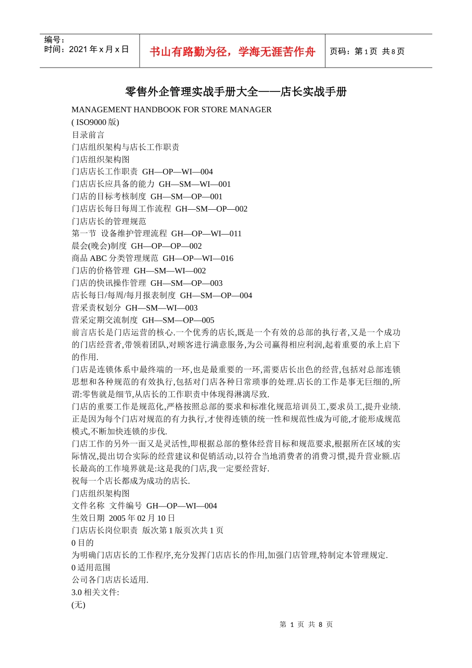 零售外企管理实战手册大全_第1页