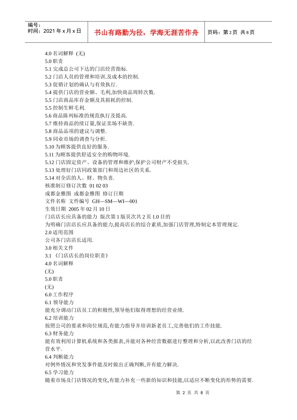 零售外企管理实战手册大全_第2页