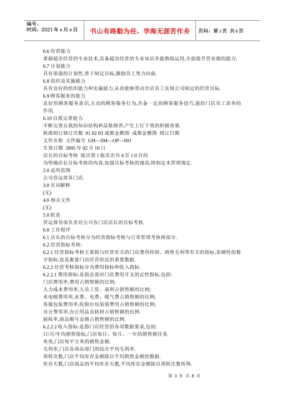 零售外企管理实战手册大全_第3页