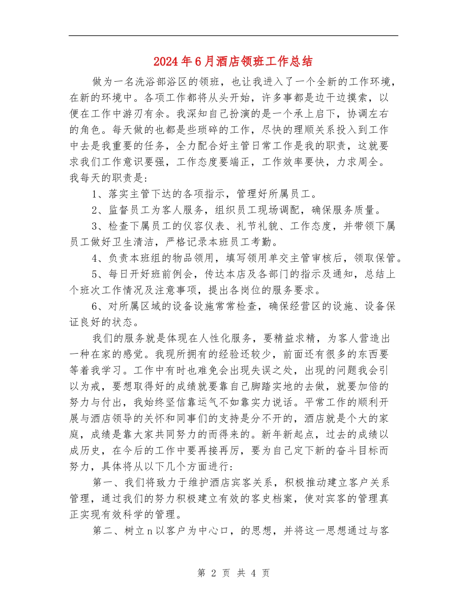 2024年6月酒店领班工作总结_第2页