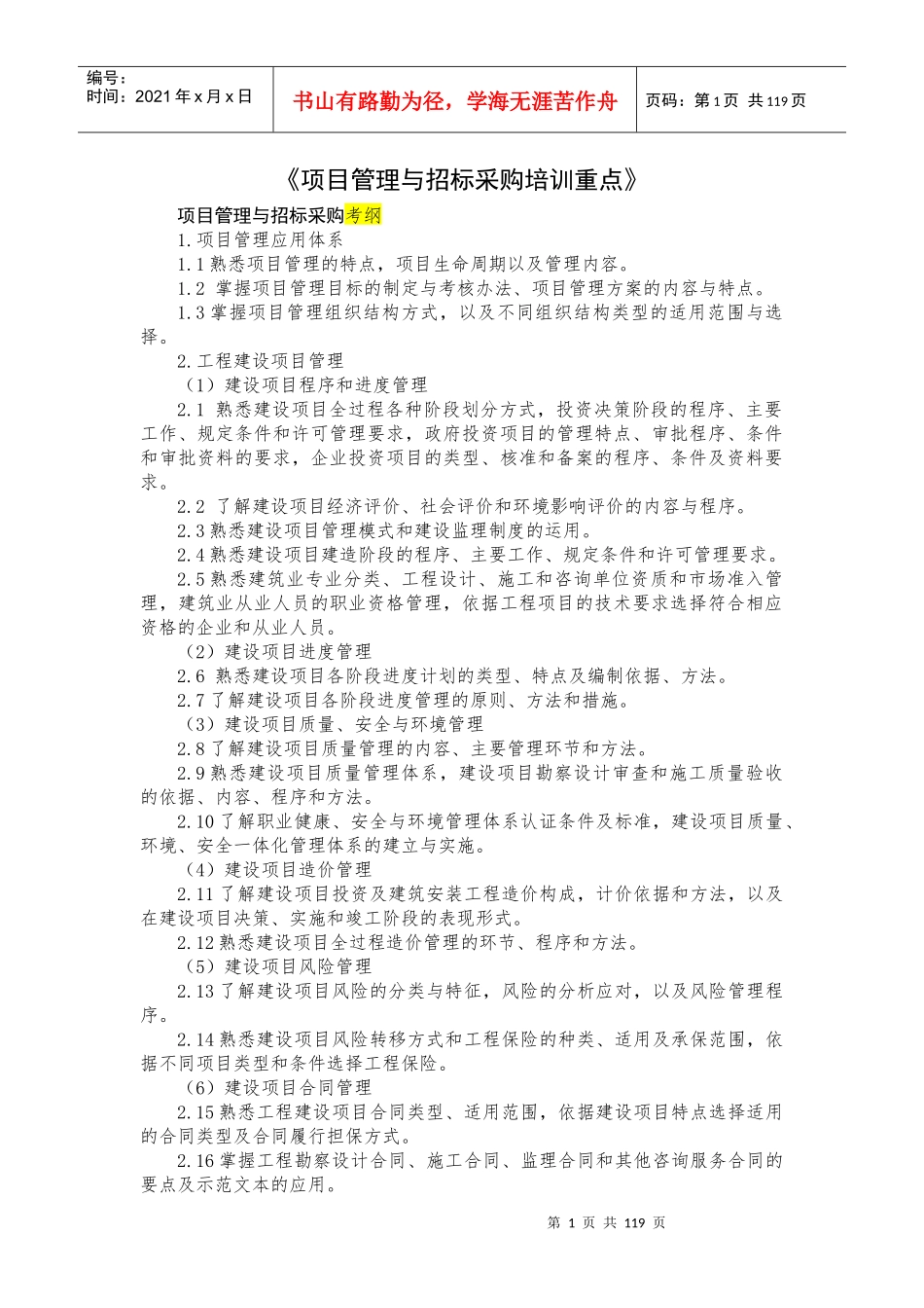 项目管理与招标采购培训重点_第1页