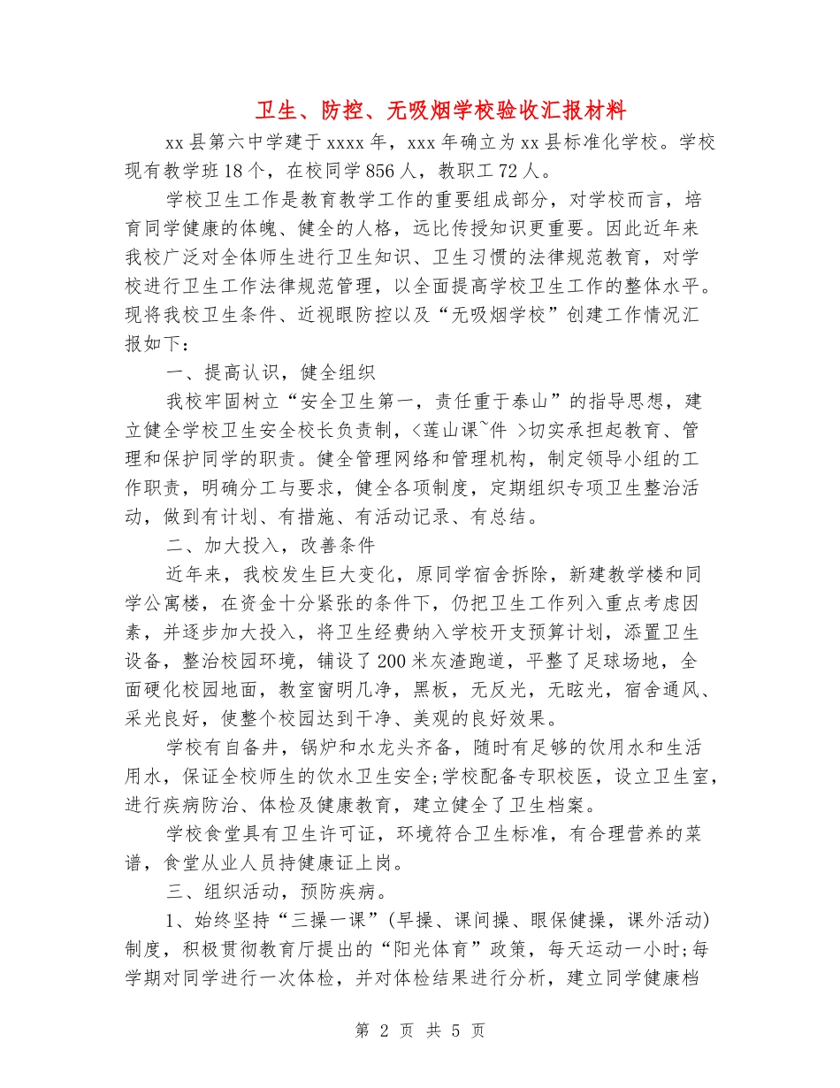 卫生、防控、无吸烟学校验收汇报材料_第2页