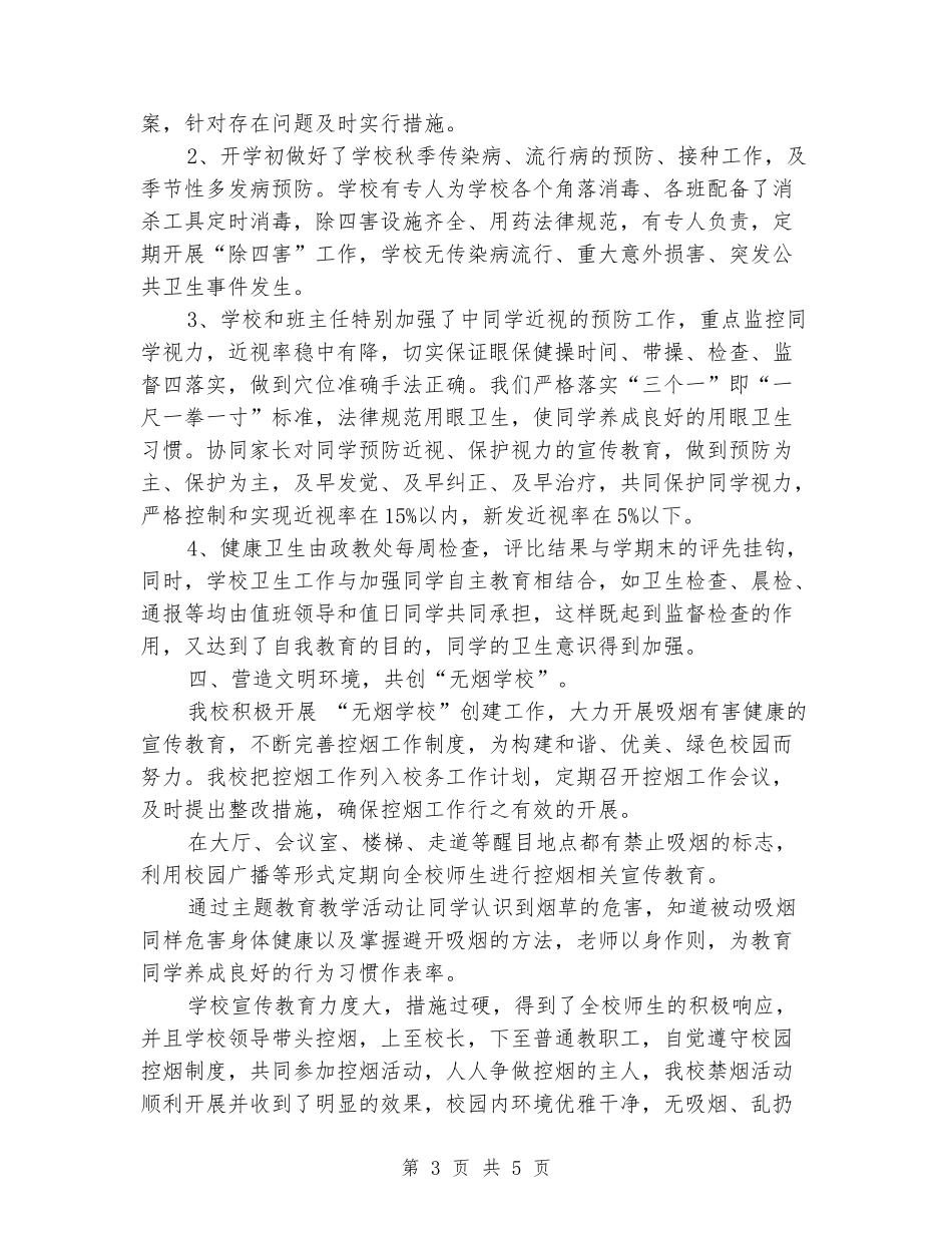 卫生、防控、无吸烟学校验收汇报材料_第3页