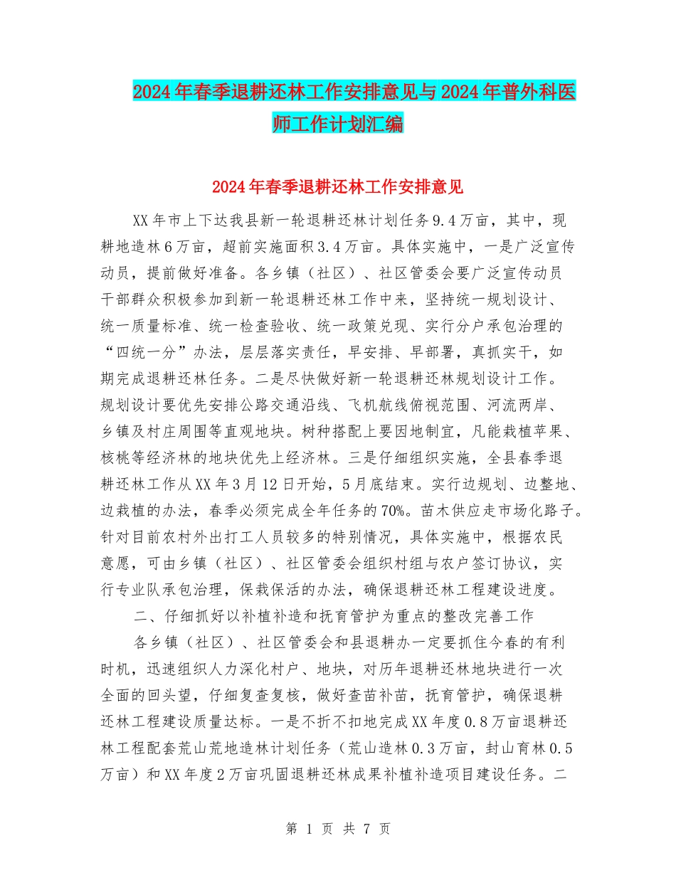 2024年春季退耕还林工作安排意见与2024年普外科医师工作计划汇编_第1页