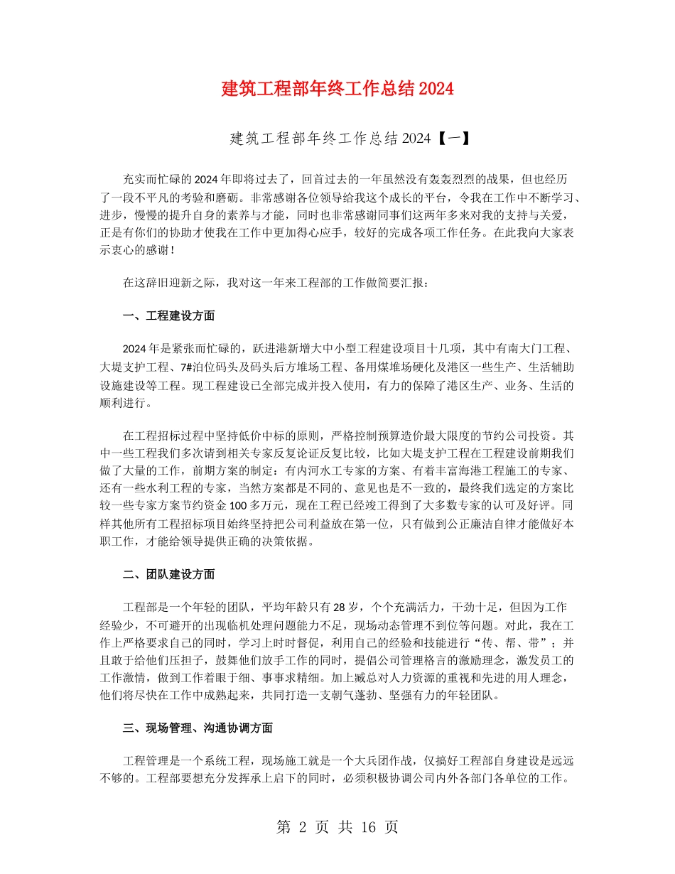 建筑工程部年终工作总结2024_第2页