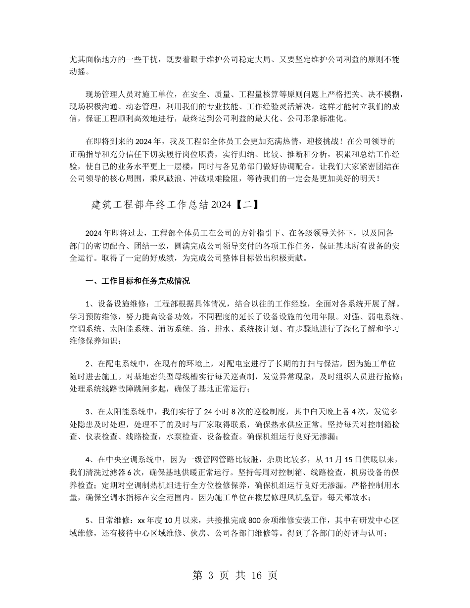 建筑工程部年终工作总结2024_第3页