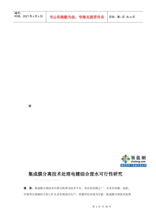 集成膜分离技术处理电镀综合废水可行性研究