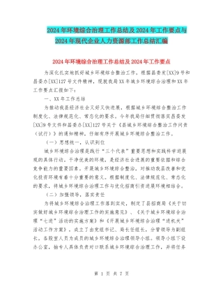 2024年环境综合治理工作总结及2024年工作要点与2024年现代企业人力资源部工作总结汇编