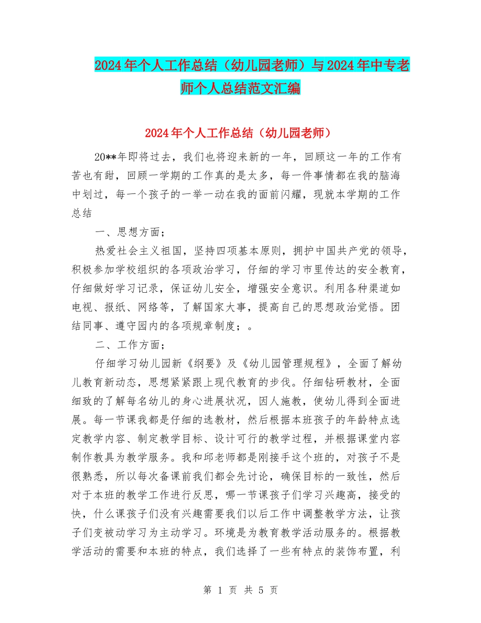 2024年个人工作总结与2024年中专教师个人总结范文汇编_第1页