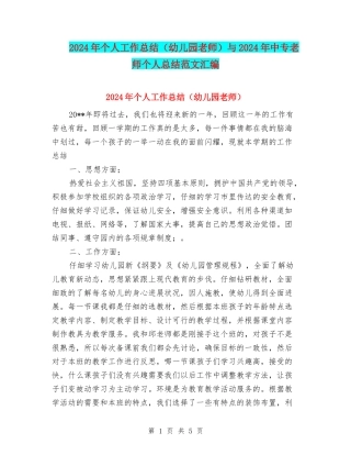 2024年个人工作总结与2024年中专教师个人总结范文汇编