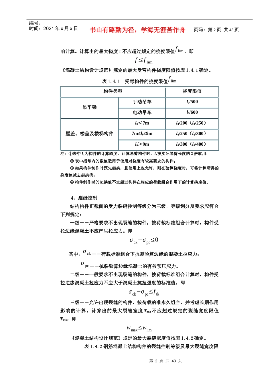 项目四混凝土结构的适用性和耐久性_第2页