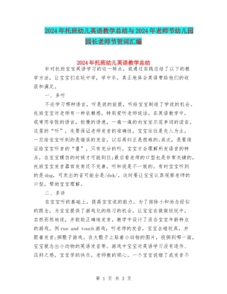 2024年托班幼儿英语教学总结与2024年教师节幼儿园园长教师节贺词汇编