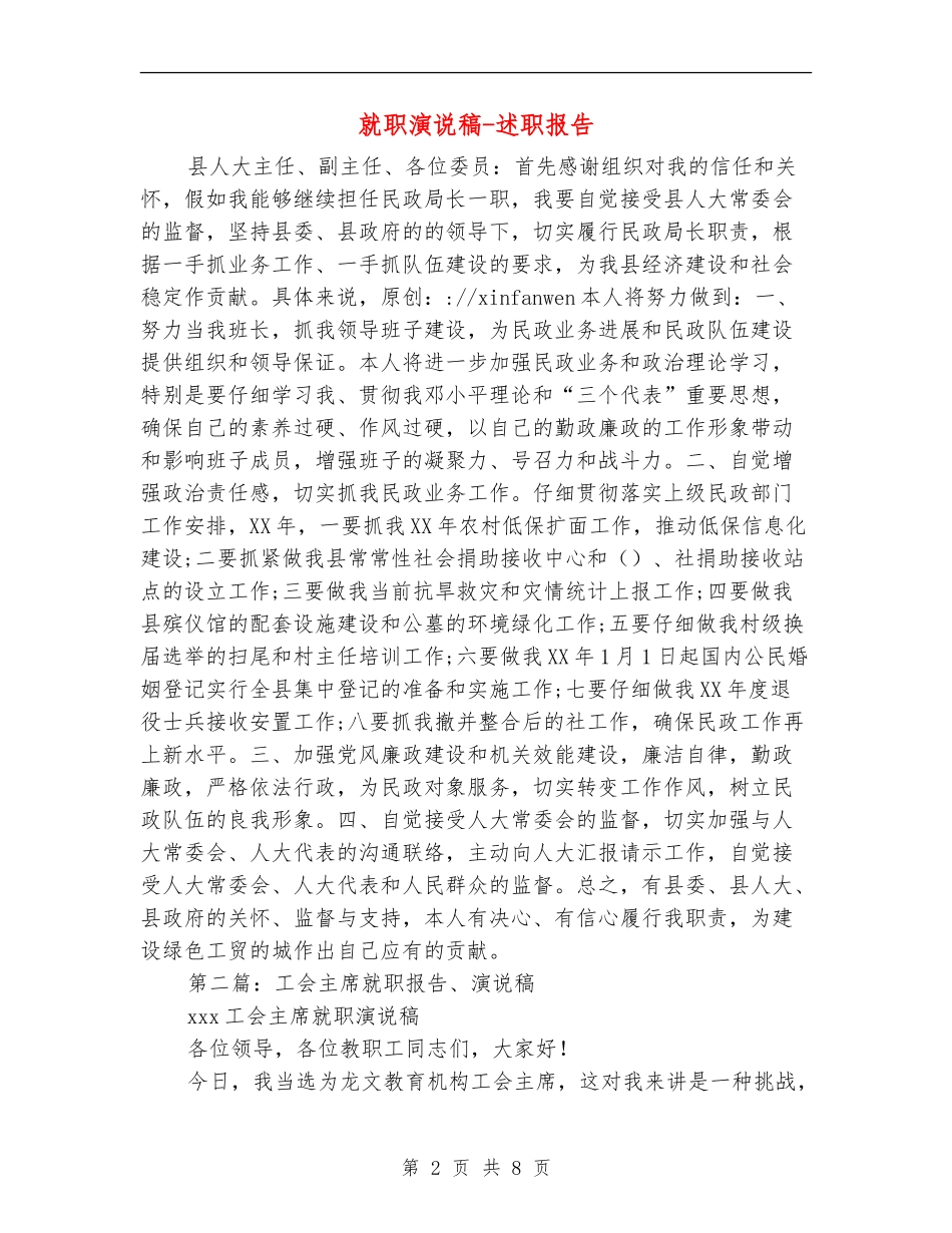 就职演说稿-述职报告_第2页