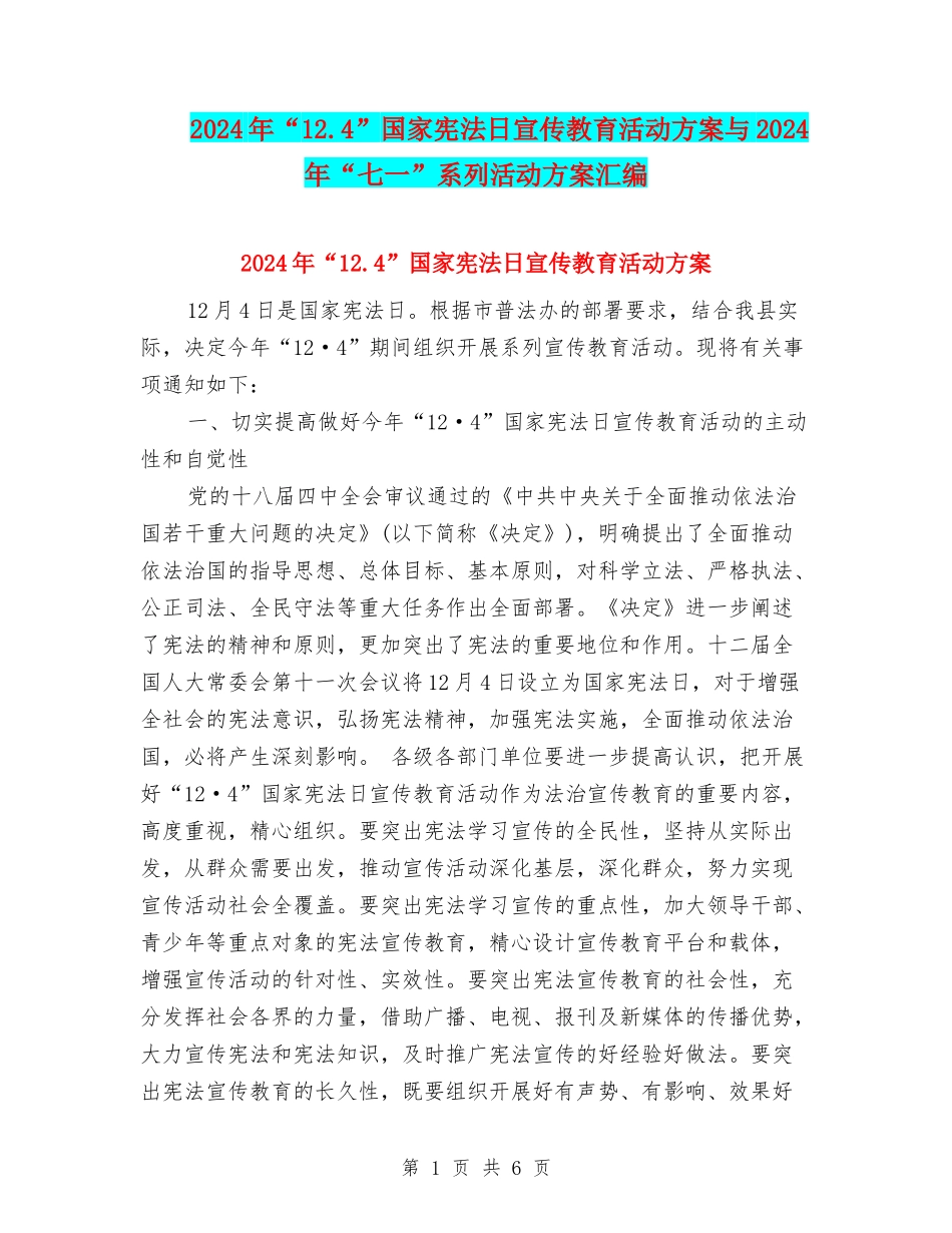 2024年“12.4”国家宪法日宣传教育活动方案与2024年“七一”系列活动方案汇编_第1页