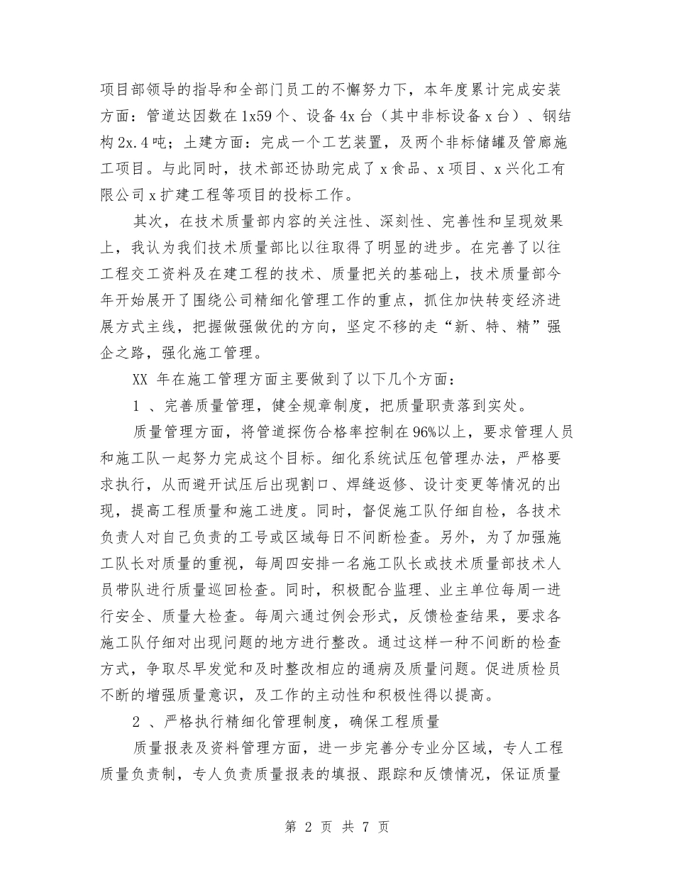 2024年技术质量部年终工作总结范文与2024年技术部工作总结范文汇编_第2页