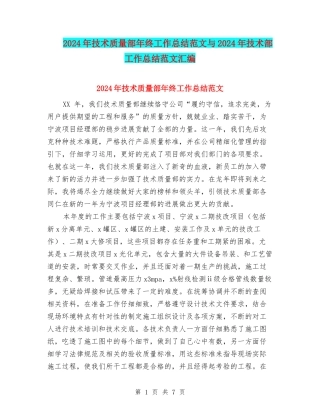 2024年技术质量部年终工作总结范文与2024年技术部工作总结范文汇编