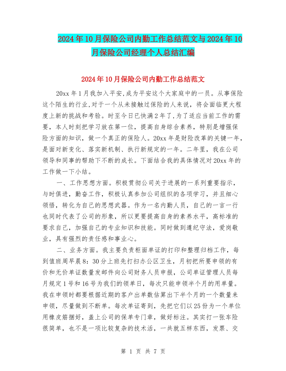 2024年10月保险公司内勤工作总结范文与2024年10月保险公司经理个人总结汇编_第1页