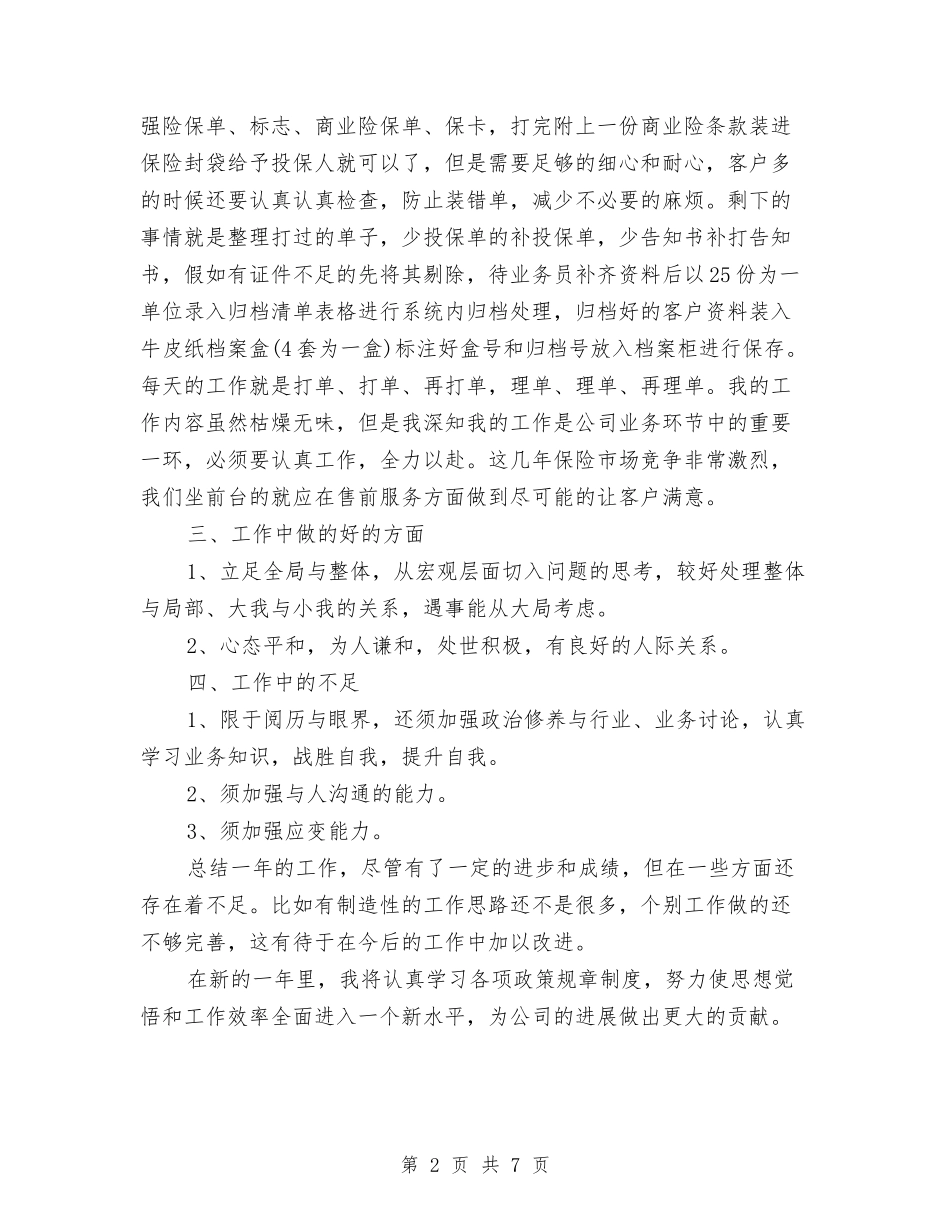 2024年10月保险公司内勤工作总结范文与2024年10月保险公司经理个人总结汇编_第2页