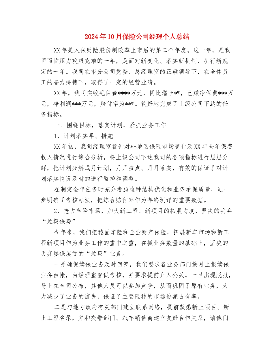 2024年10月保险公司内勤工作总结范文与2024年10月保险公司经理个人总结汇编_第3页