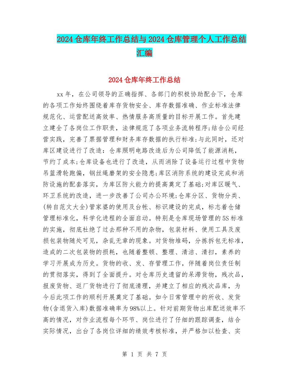 2024仓库年终工作总结与2024仓库管理个人工作总结汇编_第1页
