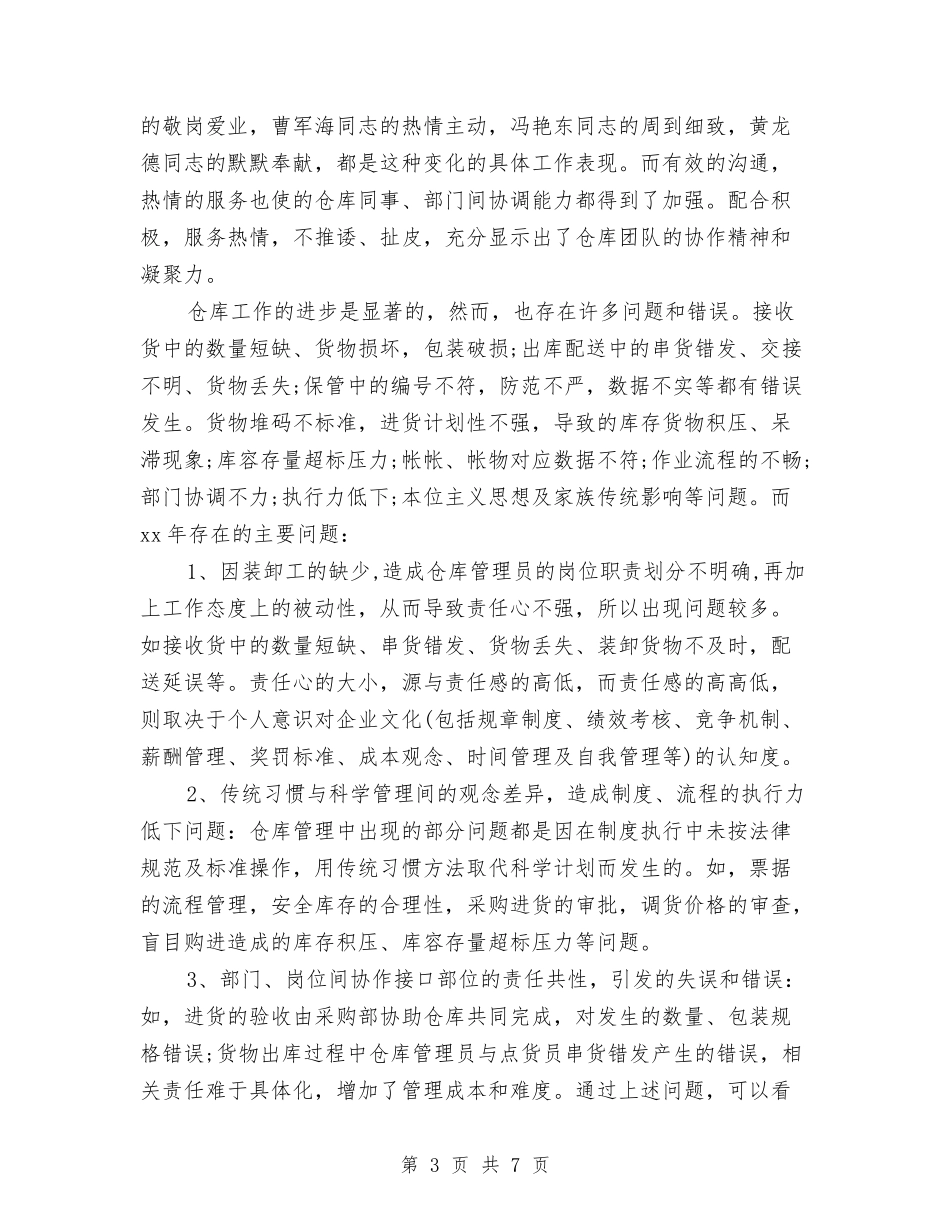 2024仓库年终工作总结与2024仓库管理个人工作总结汇编_第3页