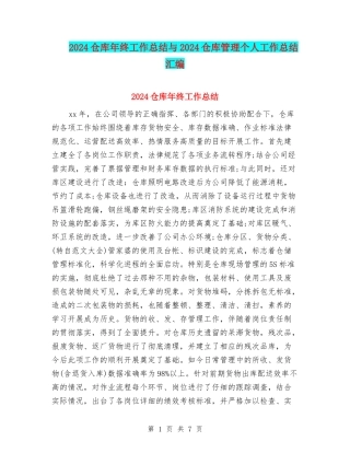2024仓库年终工作总结与2024仓库管理个人工作总结汇编