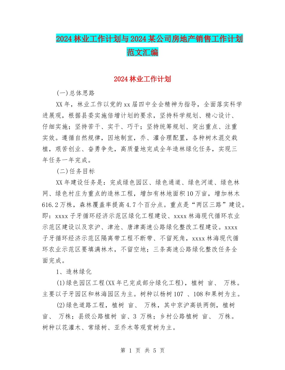2024林业工作计划与2024某公司房地产销售工作计划范文汇编_第1页