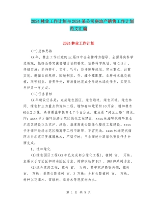 2024林业工作计划与2024某公司房地产销售工作计划范文汇编