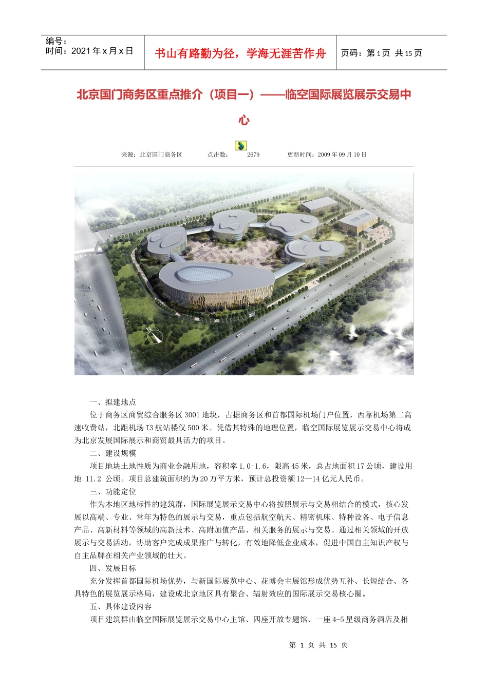 顺义区国门商务区重点项目推介_第1页