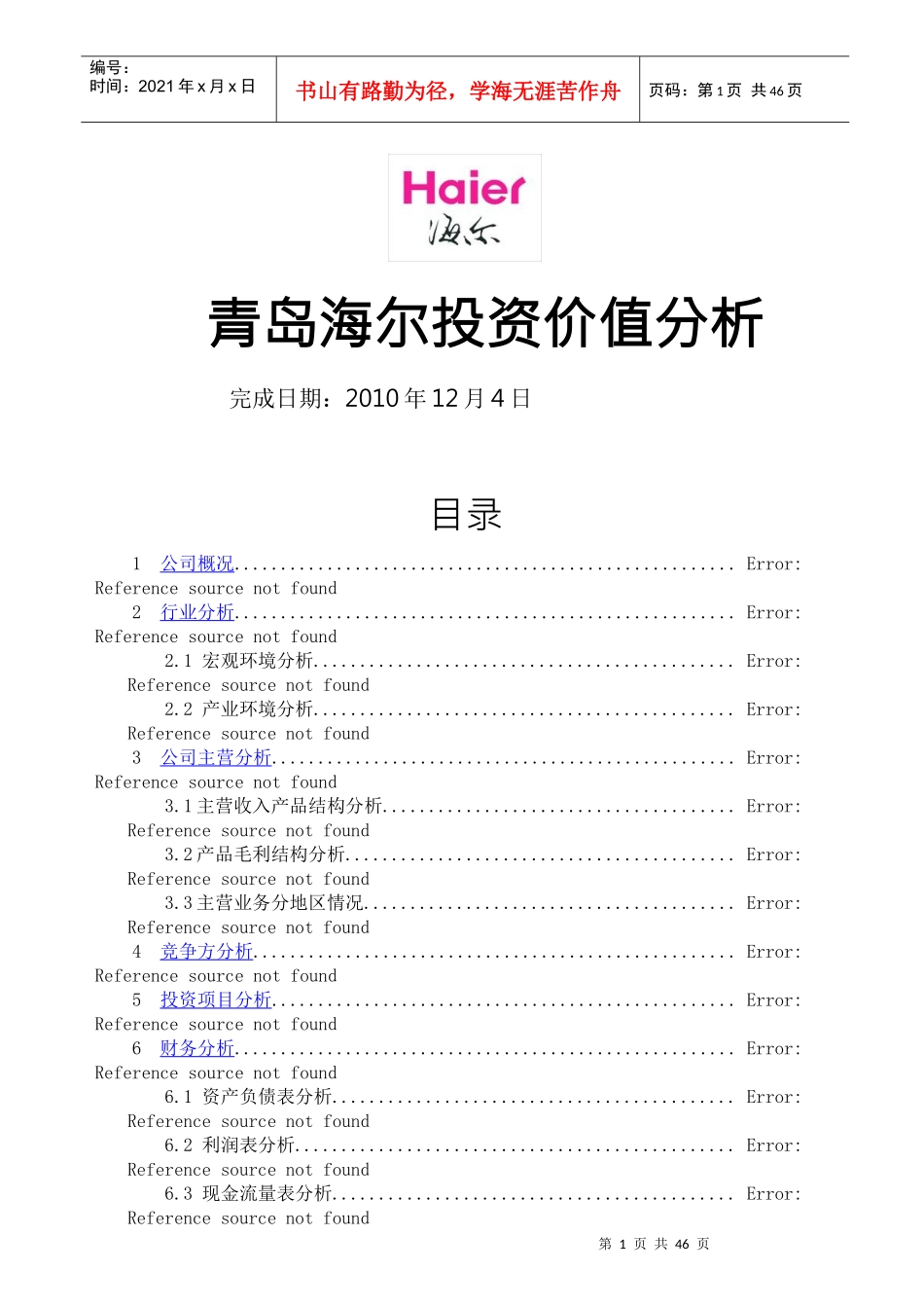 青岛海尔投资价值分析_第1页