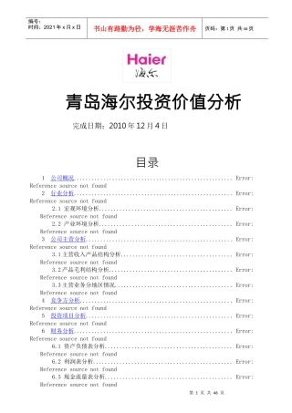 青岛海尔投资价值分析