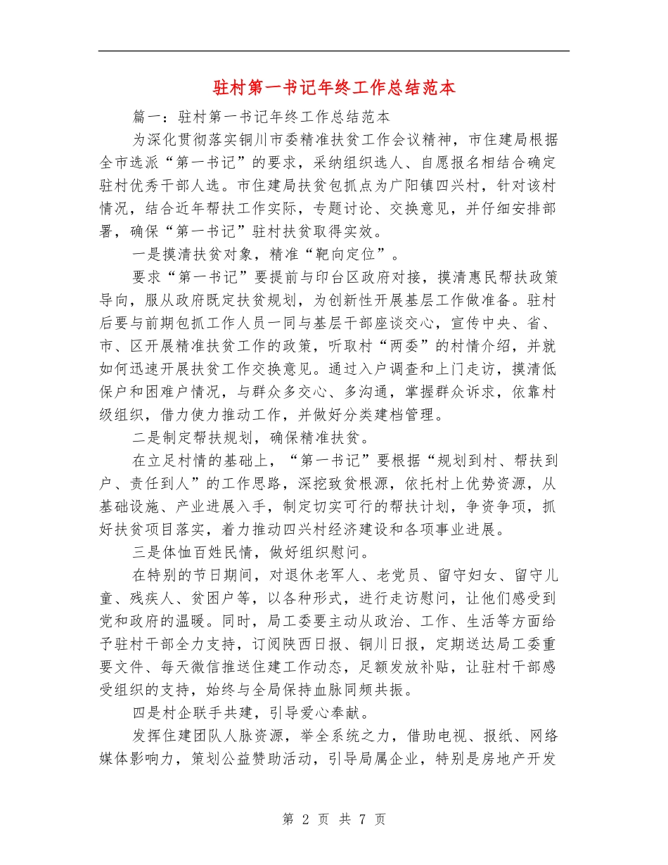 驻村第一书记年终工作总结范本_第2页