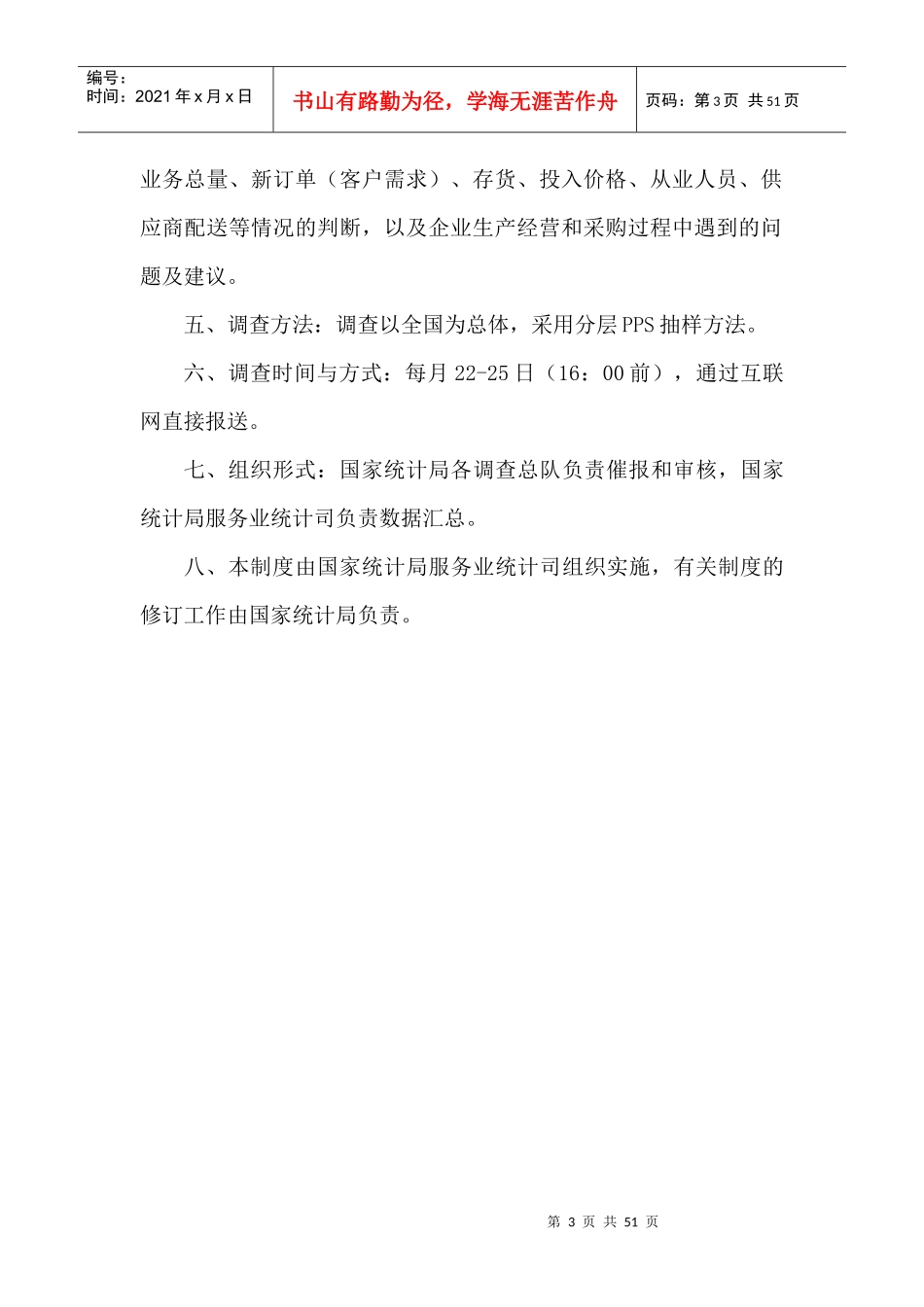 非制造业采购经理调查指导手册_第3页