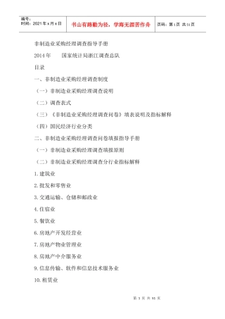 非制造业采购经理调查指导手册