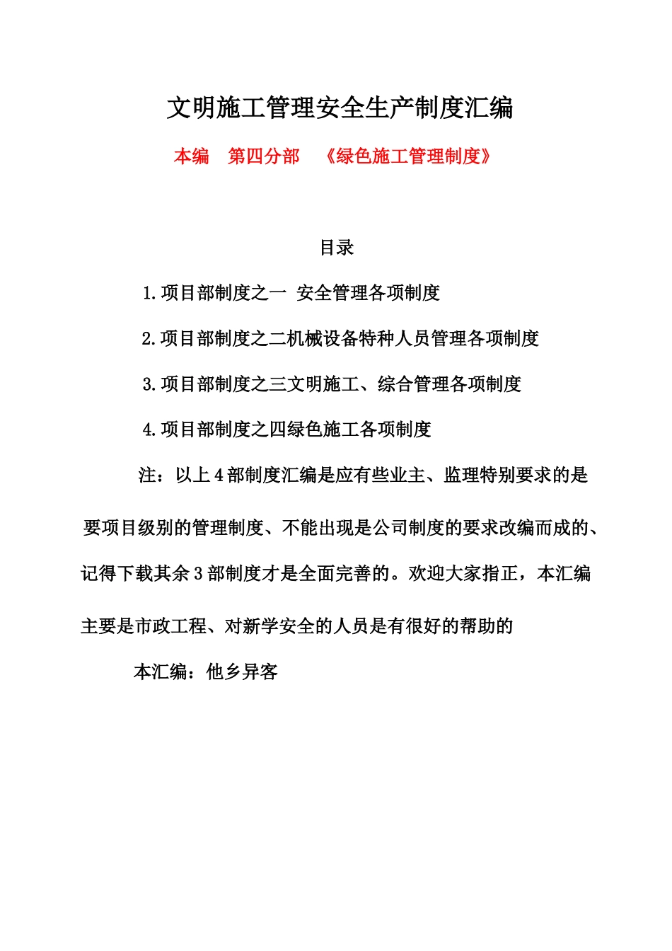 项目部制度之四绿色施工各项制度_第1页