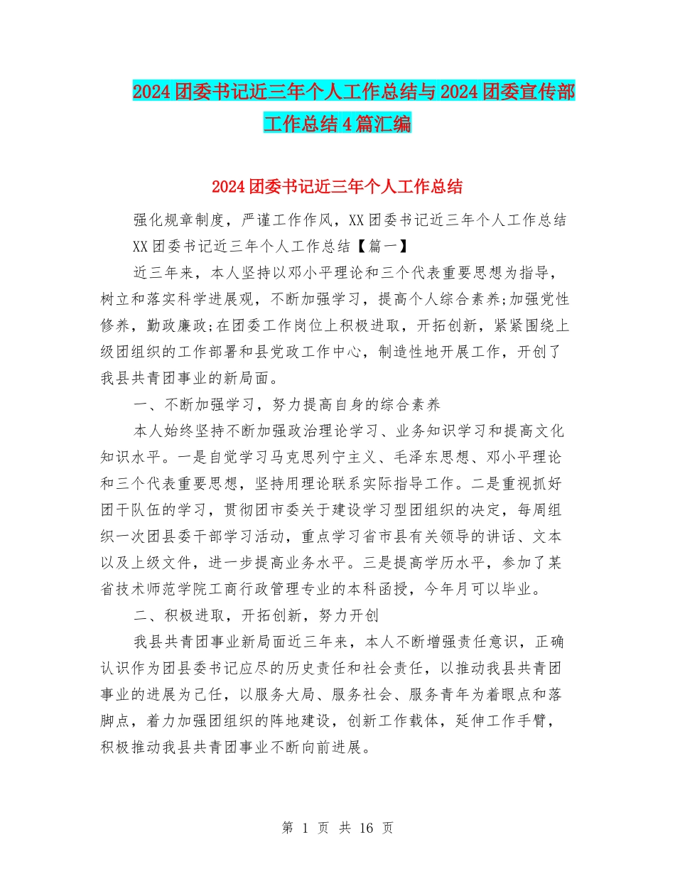 2024团委书记近三年个人工作总结与2024团委宣传部工作总结4篇汇编_第1页