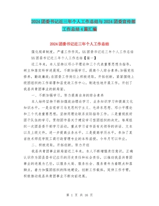 2024团委书记近三年个人工作总结与2024团委宣传部工作总结4篇汇编