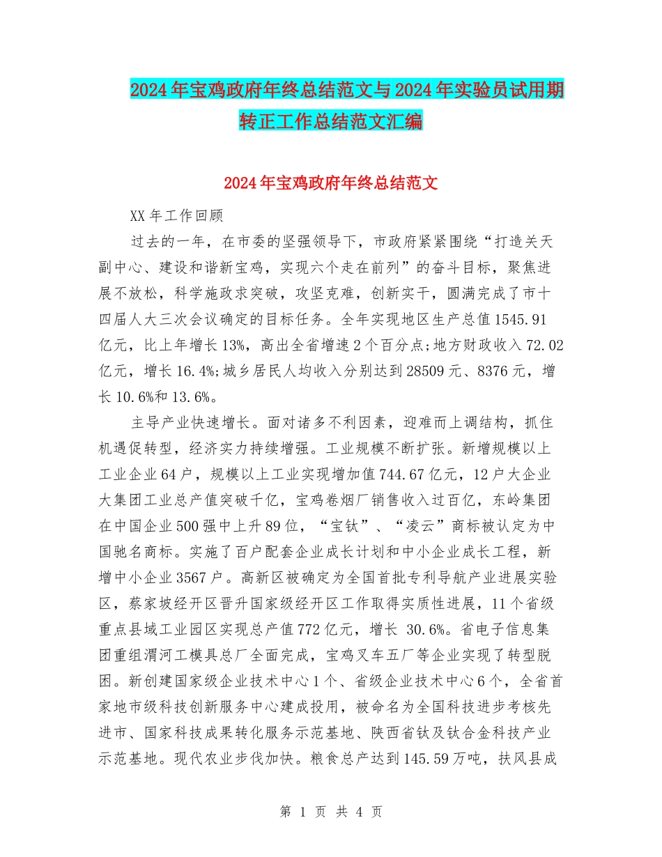 2024年宝鸡政府年终总结范文与2024年实验员试用期转正工作总结范文汇编_第1页