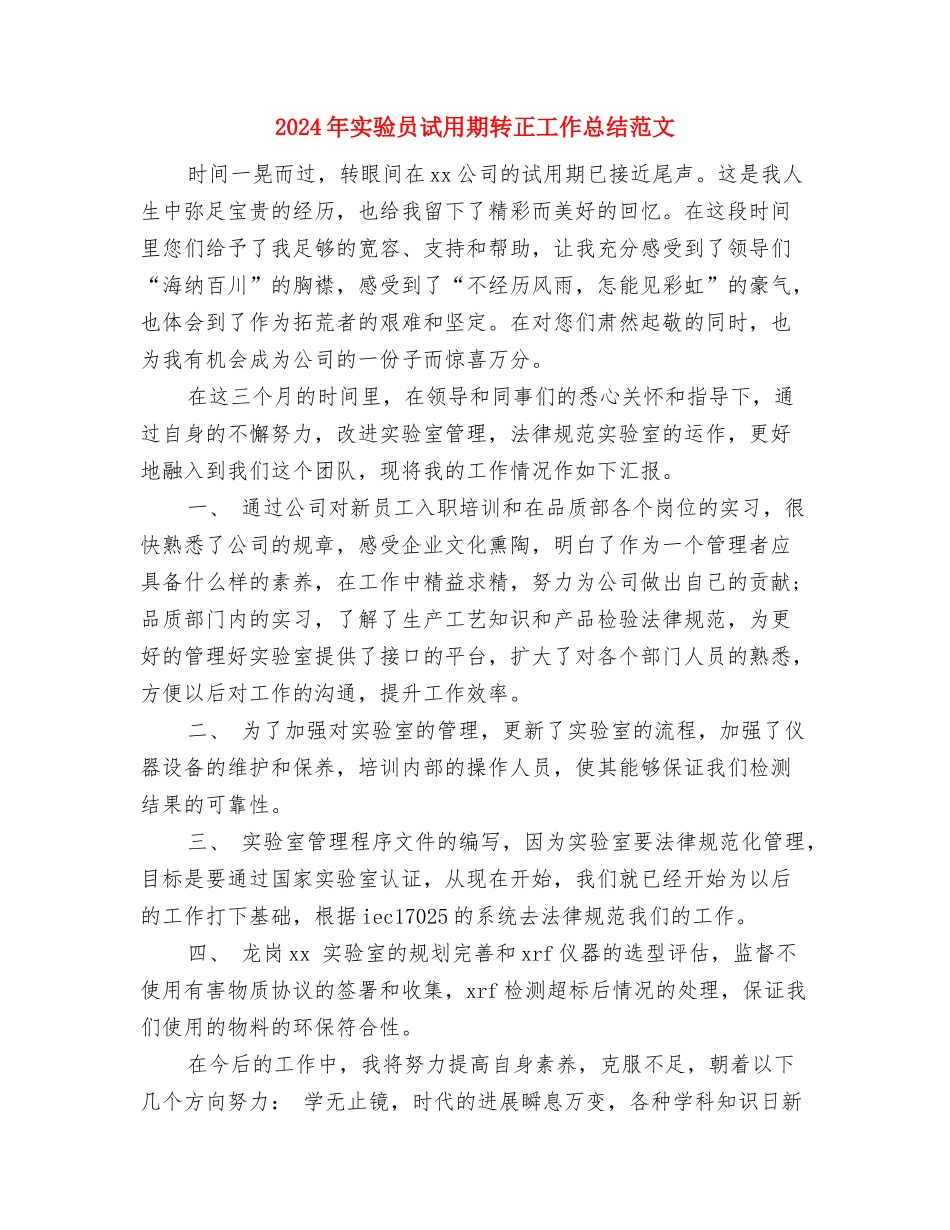 2024年宝鸡政府年终总结范文与2024年实验员试用期转正工作总结范文汇编_第3页